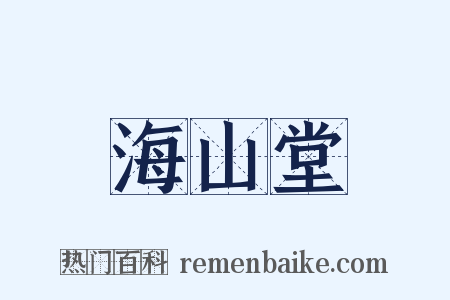 海山堂是什么意思的图片